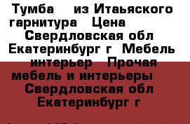 Тумба TV из Итаьяского гарнитура › Цена ­ 15 000 - Свердловская обл., Екатеринбург г. Мебель, интерьер » Прочая мебель и интерьеры   . Свердловская обл.,Екатеринбург г.